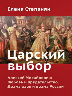 cover image of Царский выбор. Алексей Михайлович